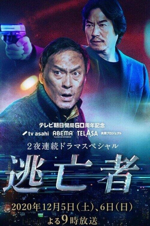 Poster de 逃亡者