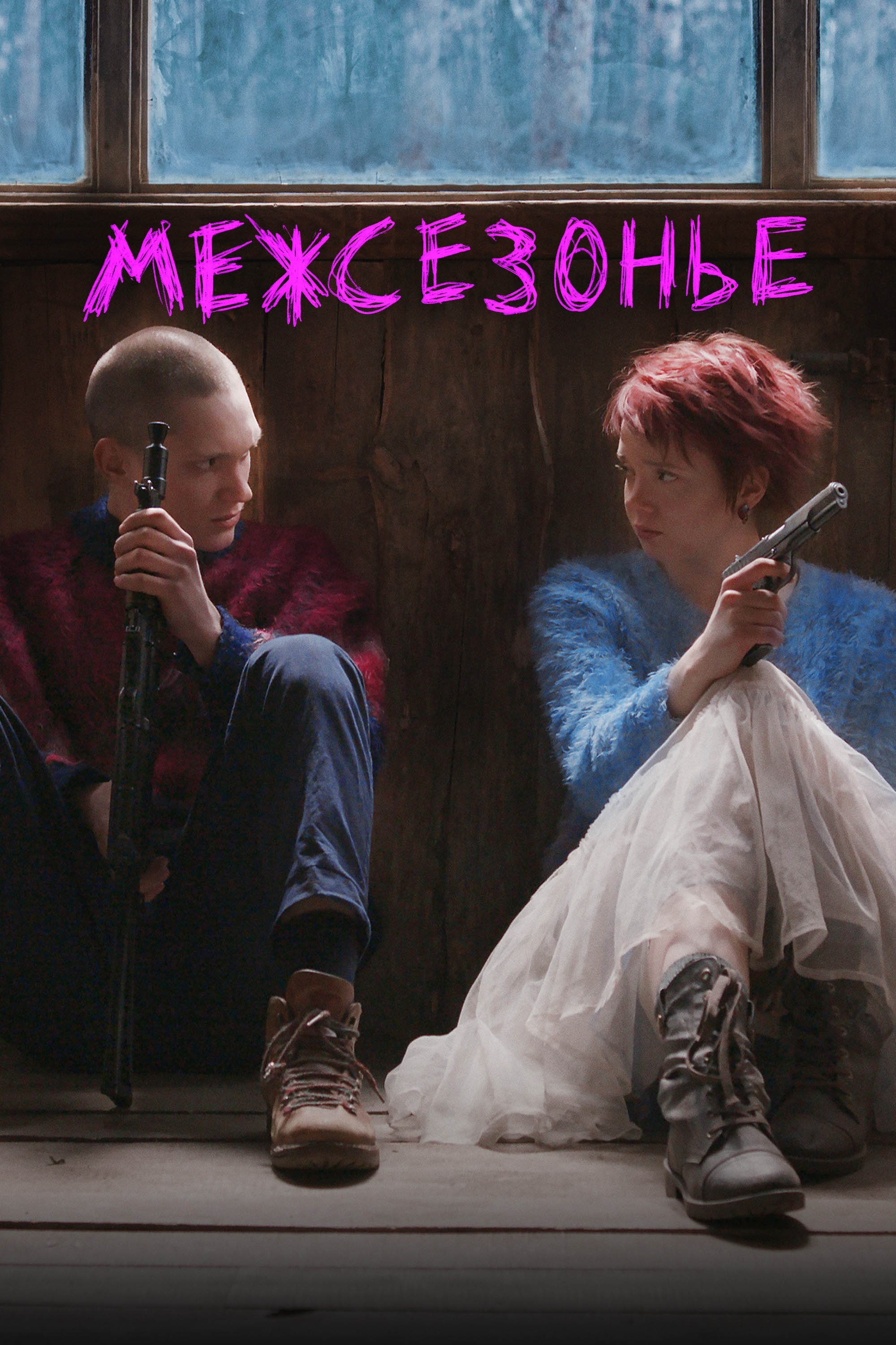 Poster de Межсезонье