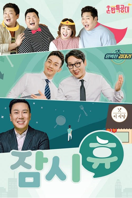 Poster de 잠시 휴