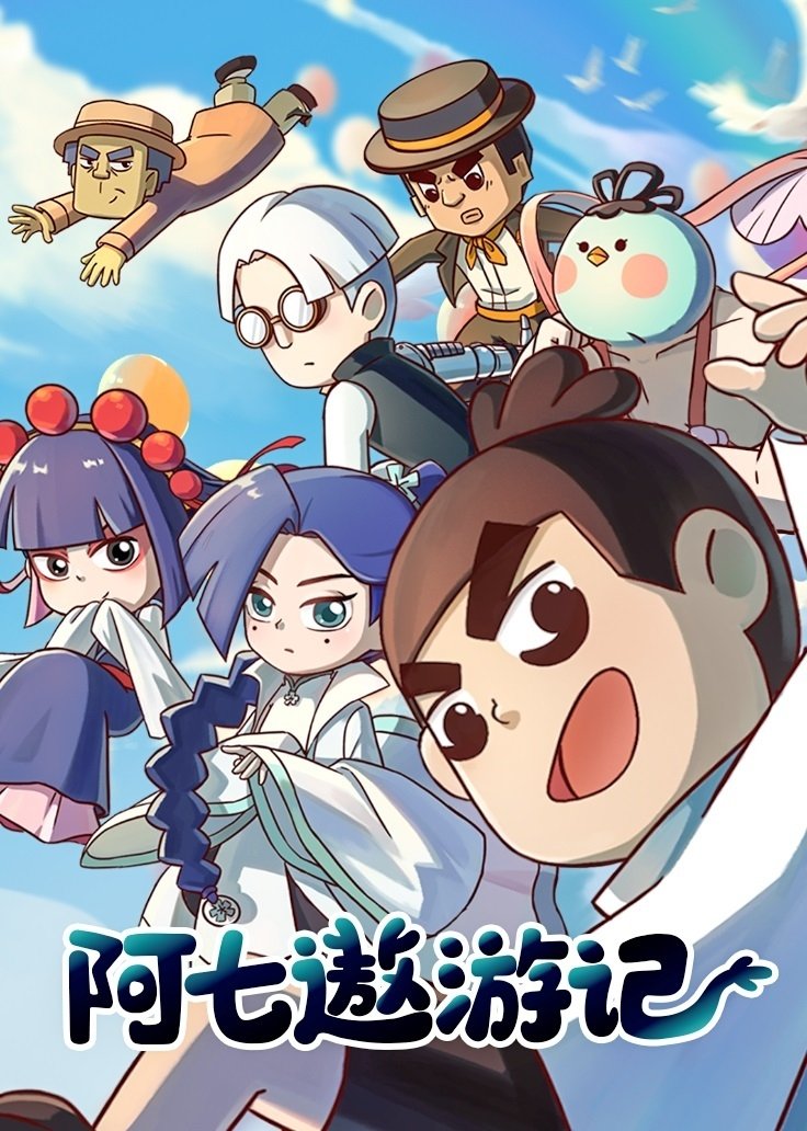 Poster de 阿七遨游记