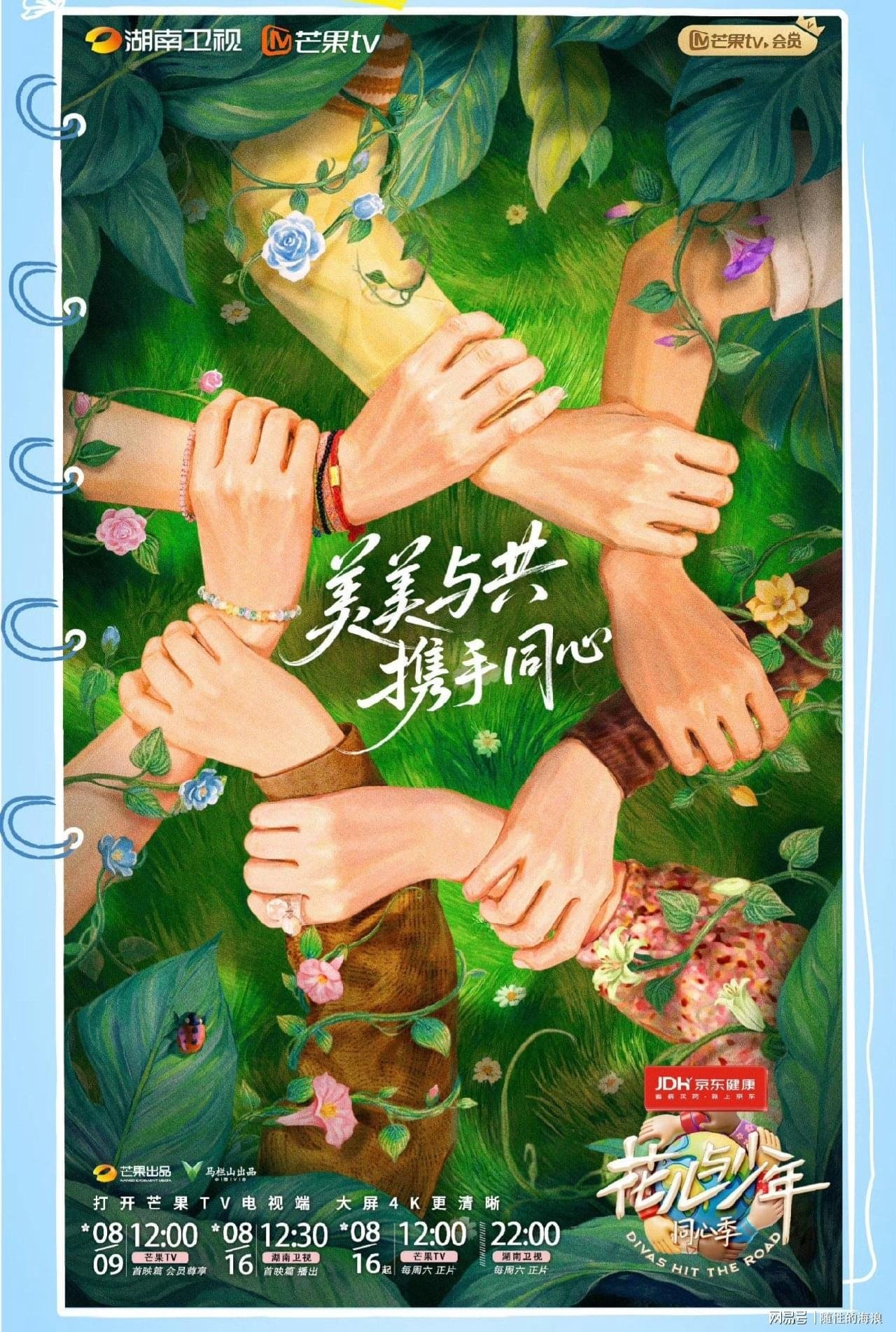 Poster de 花儿与少年·同心季