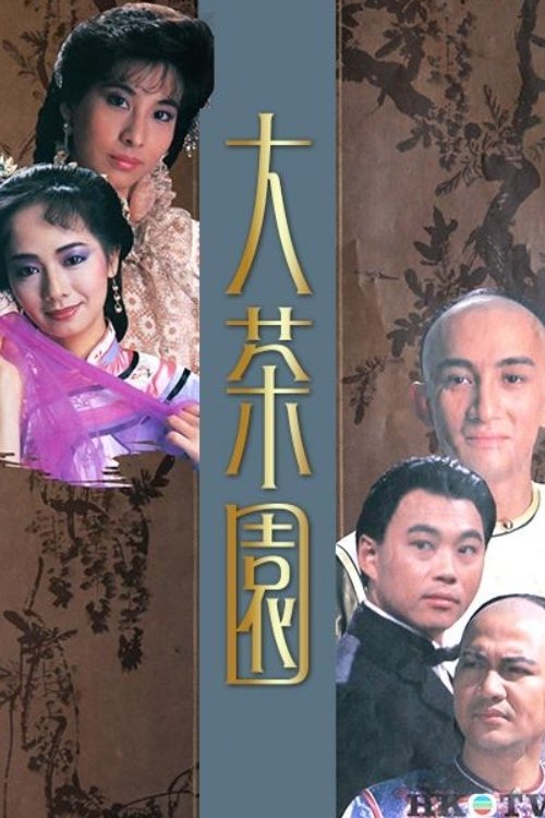 Poster de 大茶園