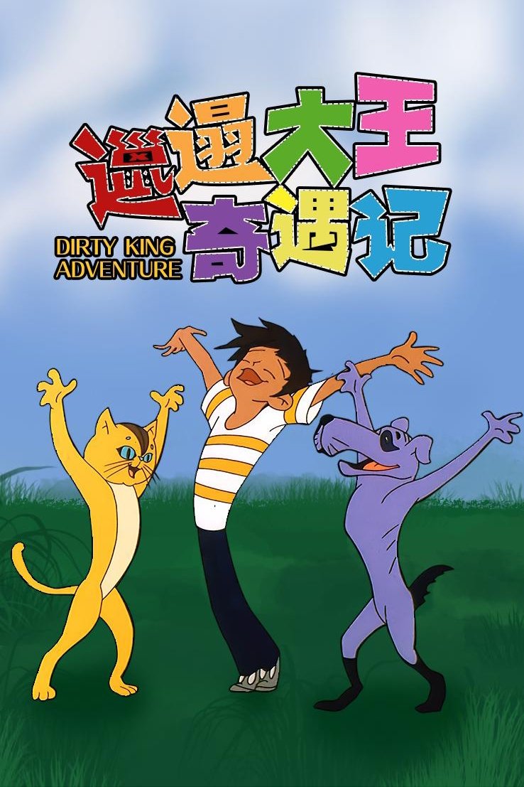 Poster de 邋遢大王奇遇记
