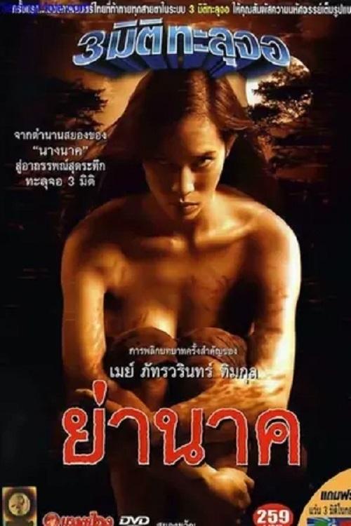 Poster de ย่านาค