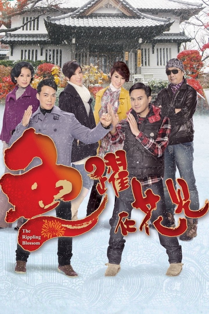 Poster de 魚躍在花見