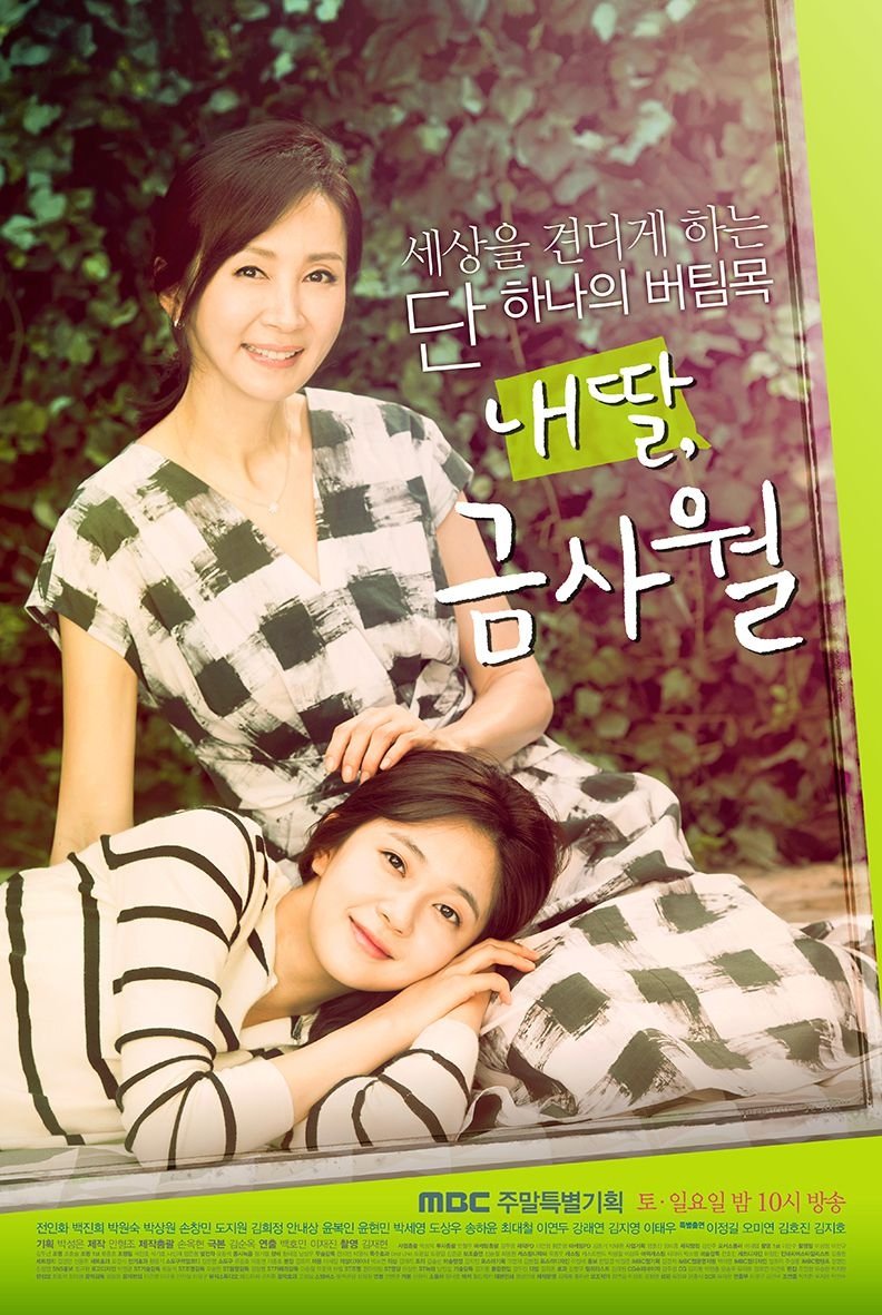 Poster de 내 딸, 금사월