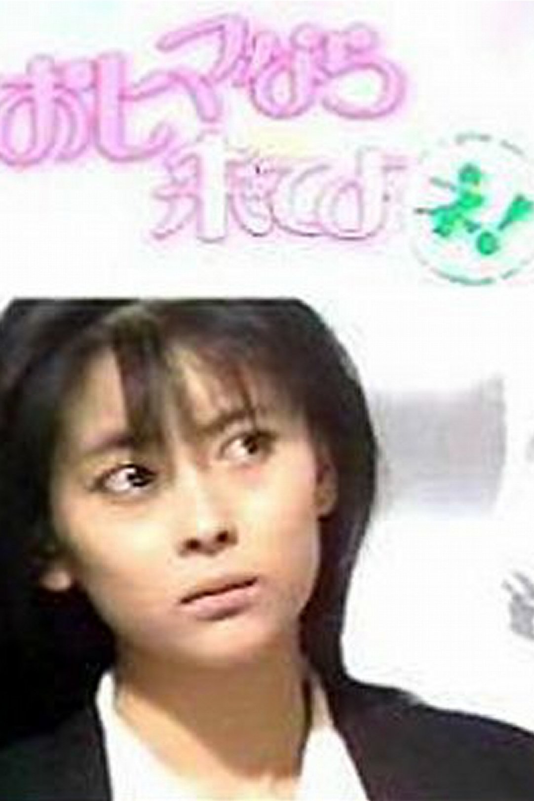 Poster de おヒマなら来てよネ!