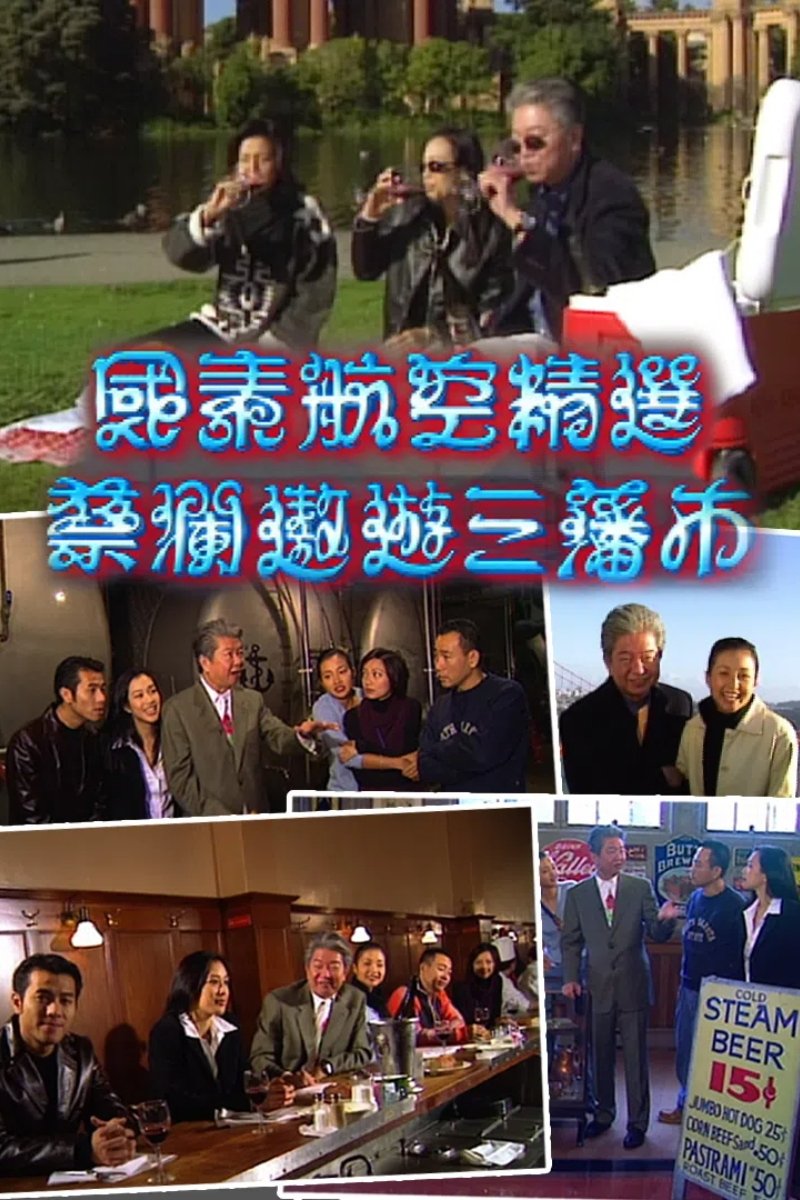 Poster de 蔡澜遨游三藩市