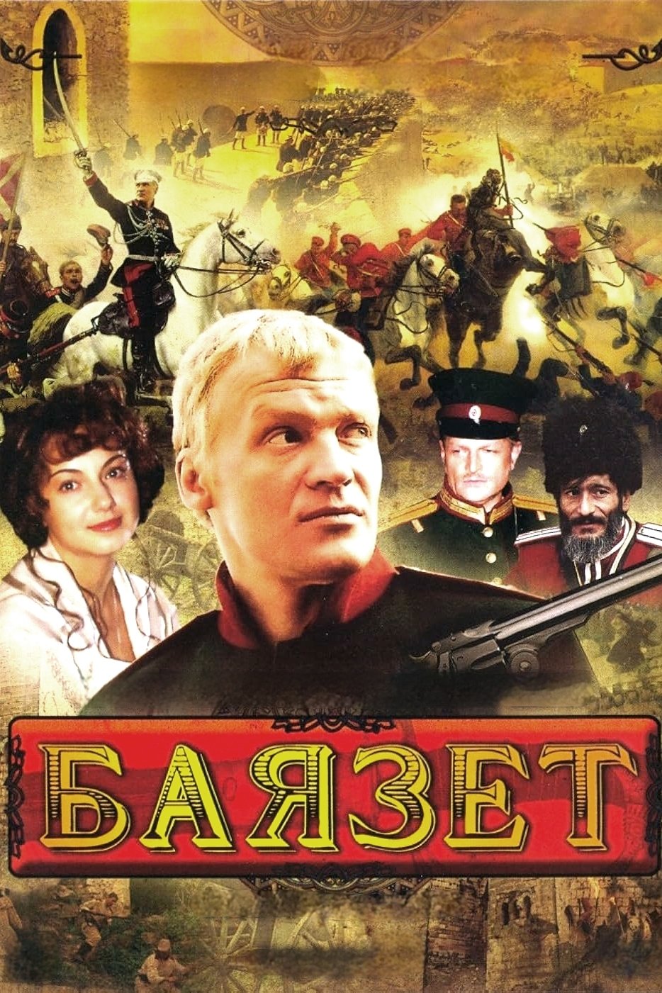 Poster de Баязет