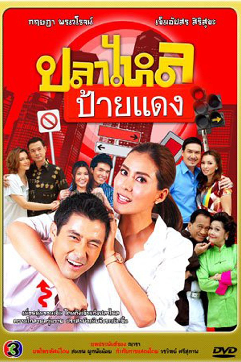 Poster de ปลาไหลป้ายแดง