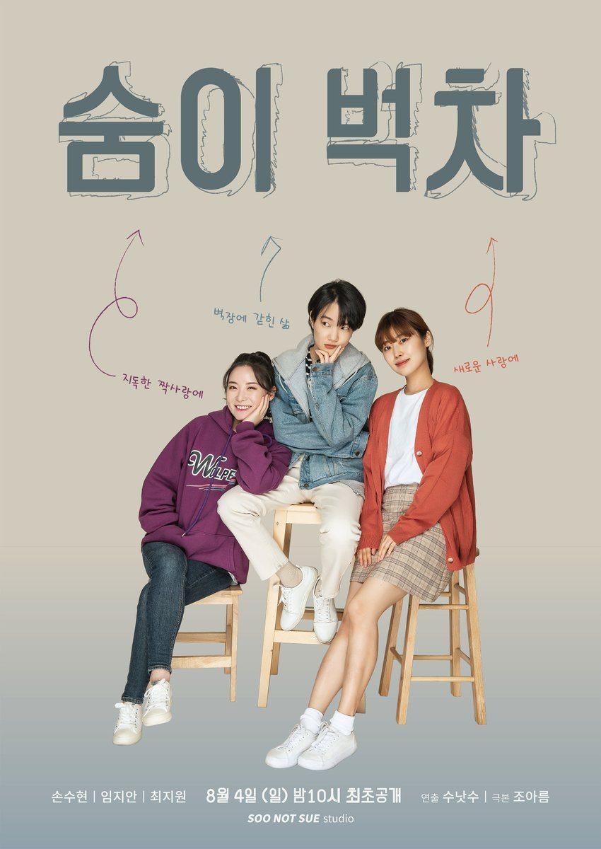 Poster de 숨이 벅차
