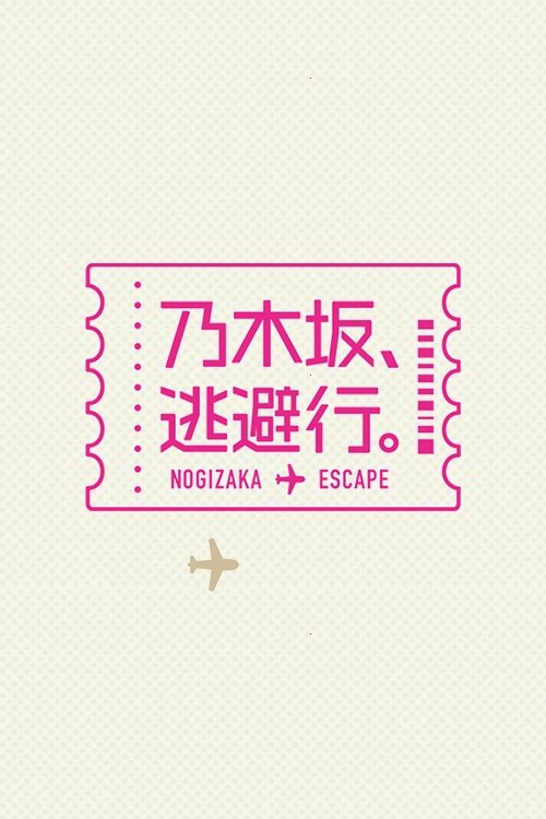 Poster de 乃木坂、逃避行。
