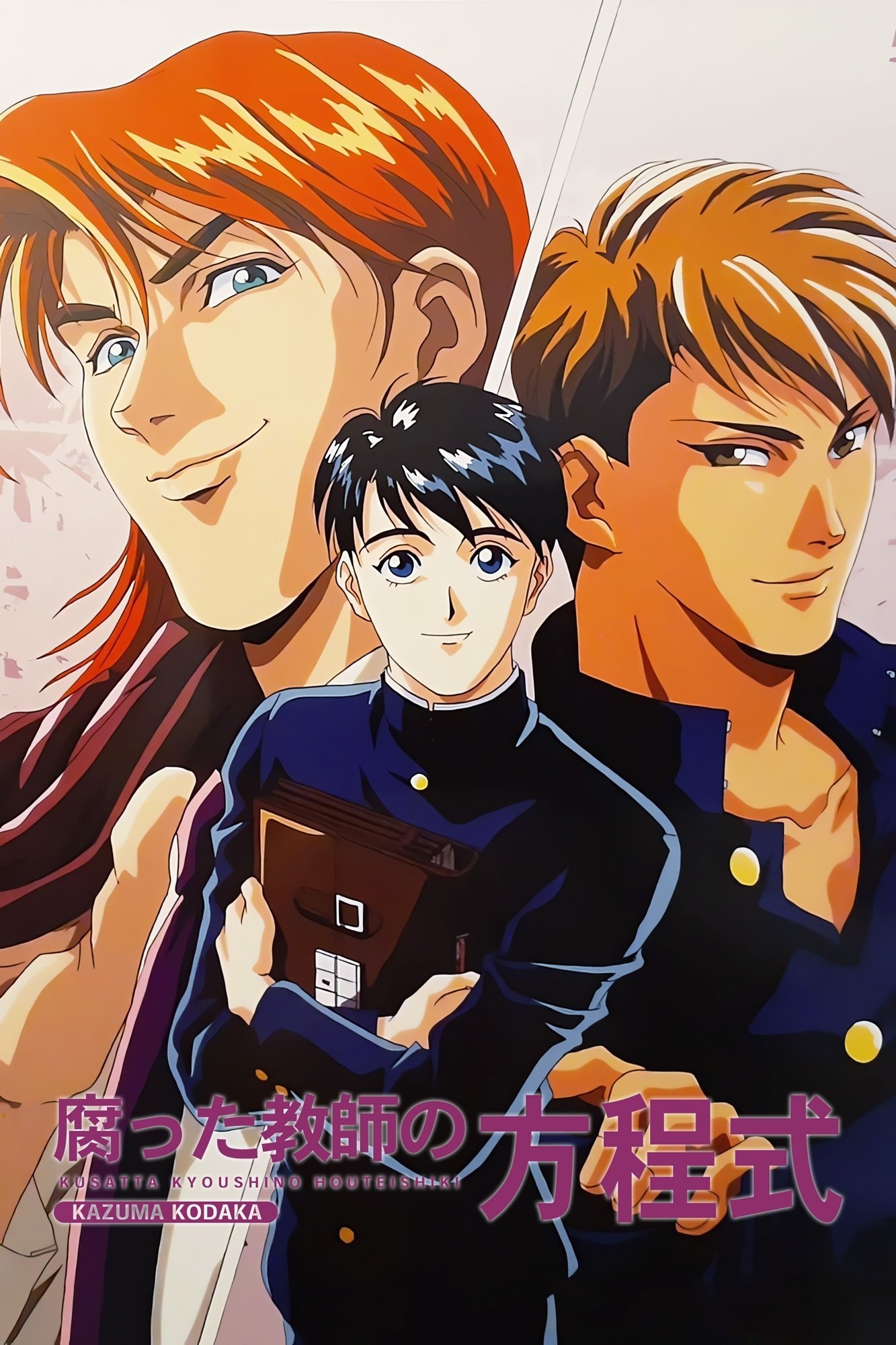 Poster de 腐った教師の方程式