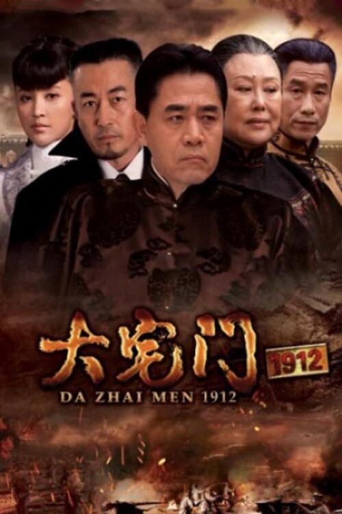 Poster de 大宅门1912