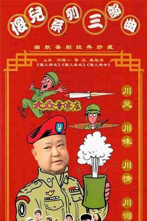 Poster de 傻儿系列三部曲