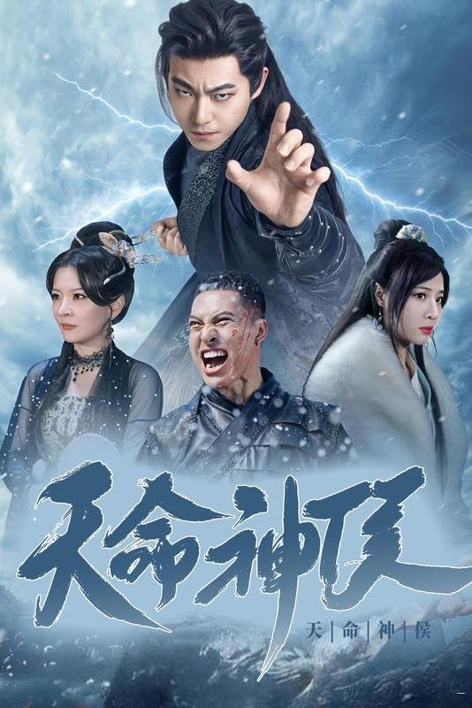 Poster de 天命神侯