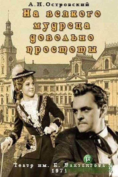 Poster de На всякого мудреца довольно простоты