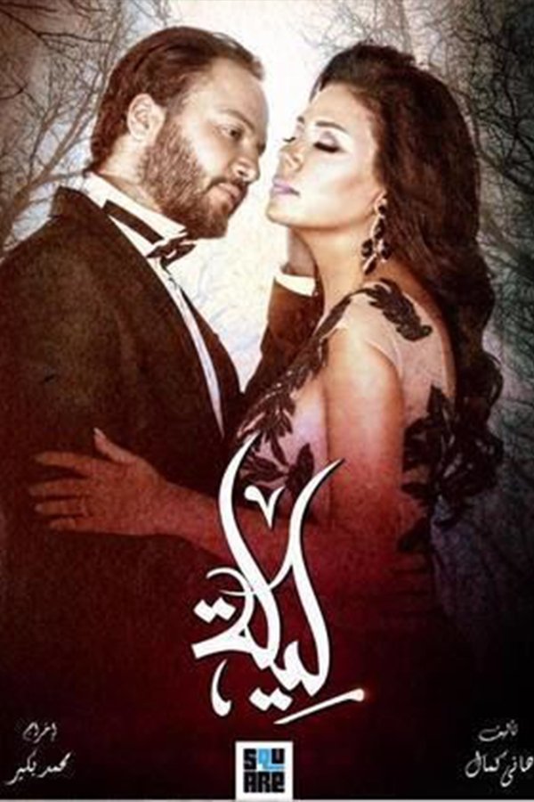 Poster de Leila