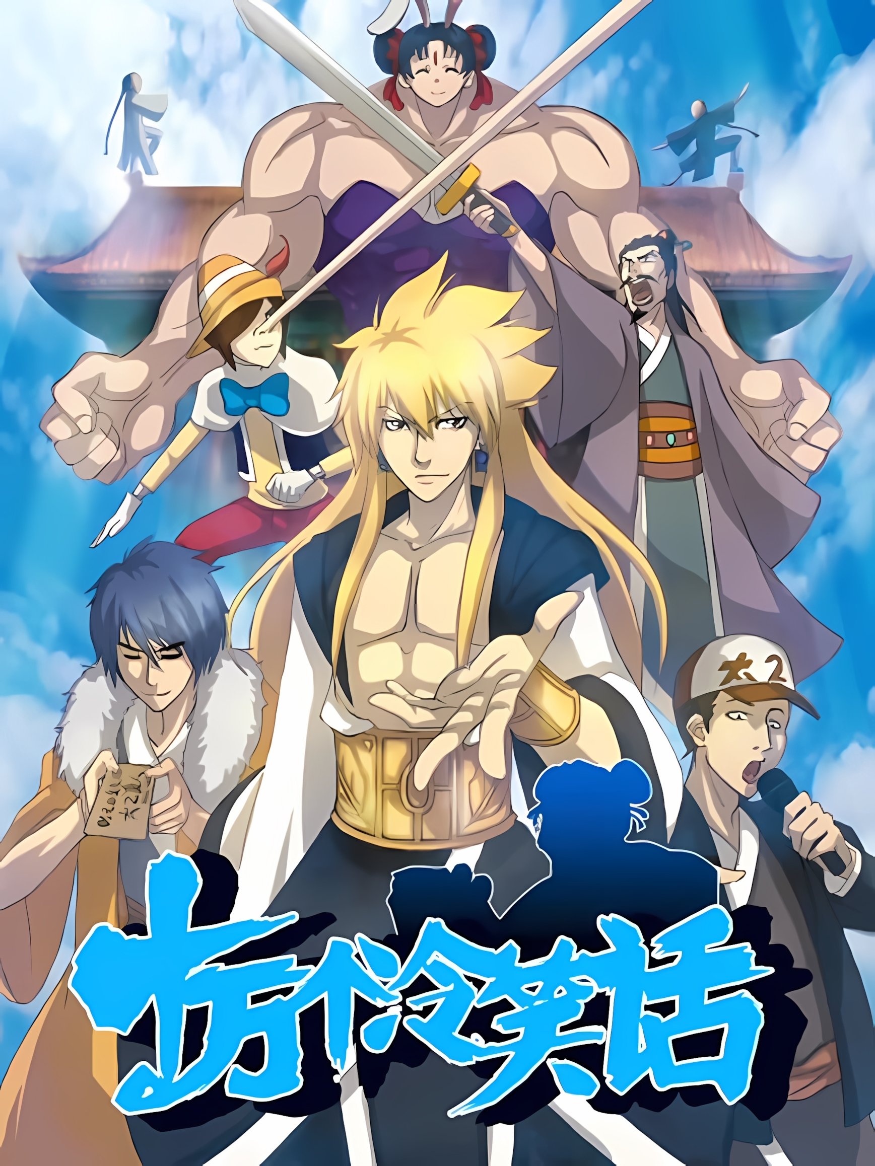 Poster de 十万个冷笑话