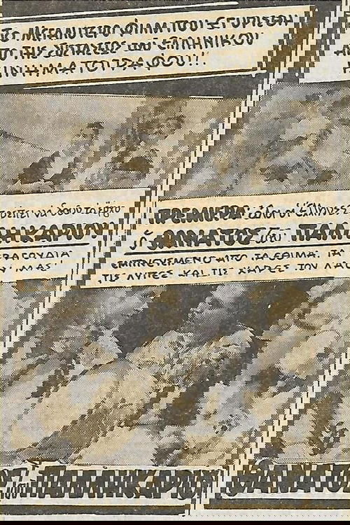 Poster de Ο θάνατος του Παλληκαριού