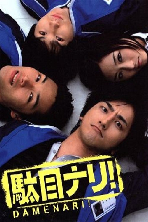 Poster de 駄目ナリ!