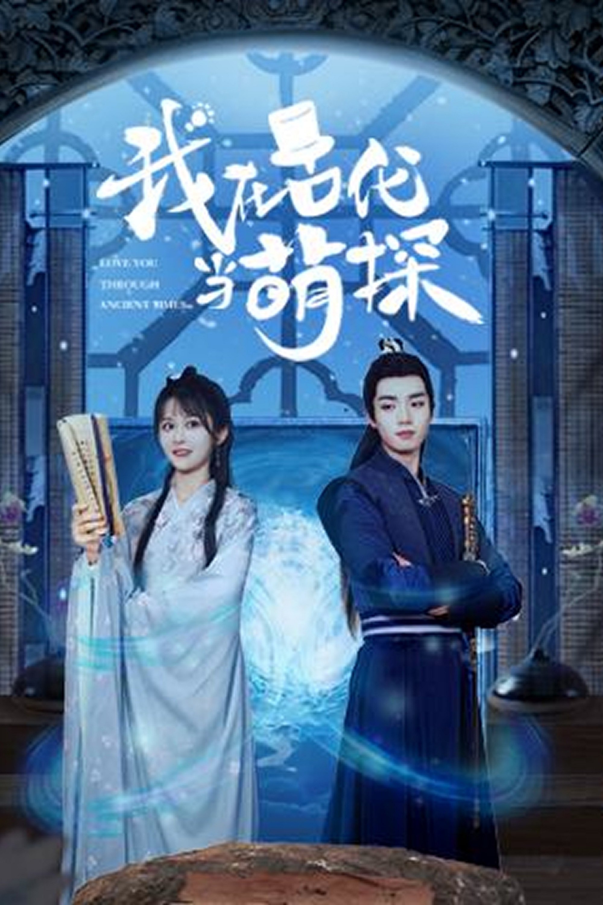Poster de 我在古代当萌探