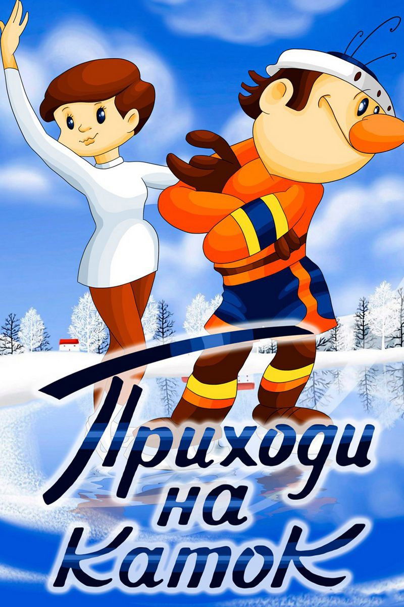 Poster de Come to the Skating Rink