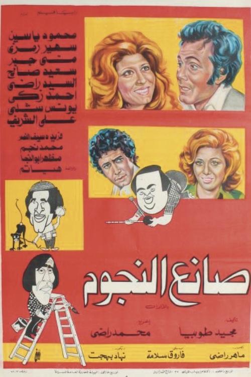 صانع النجوم Poster