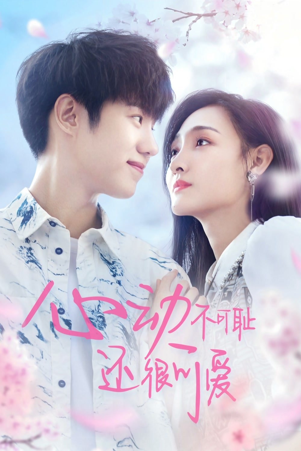 Poster de 心动不可耻 还很可爱