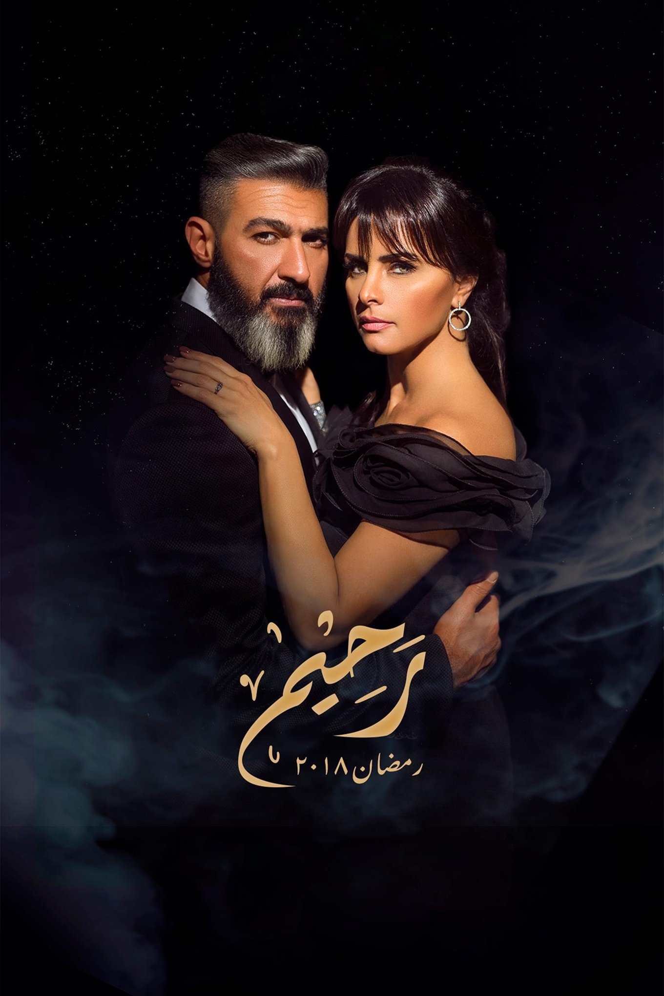 Poster de رحيم