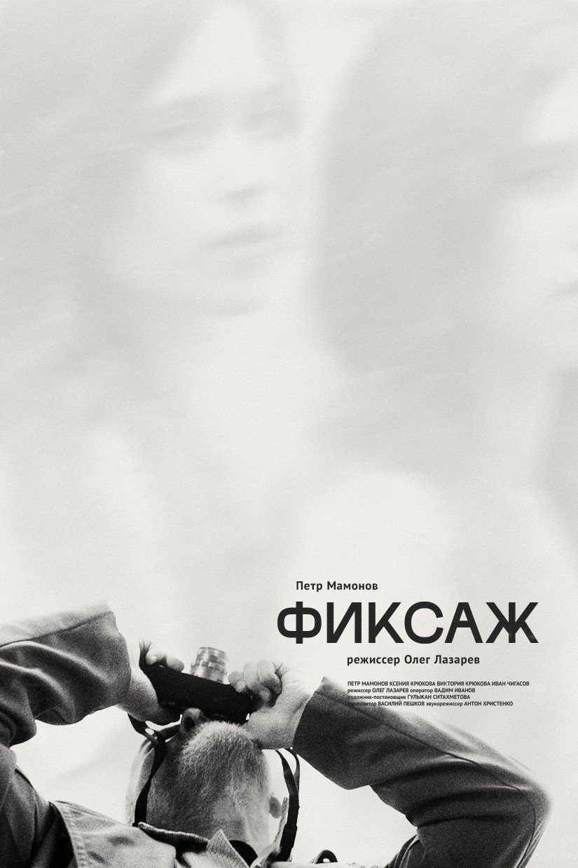 Poster de Фиксаж