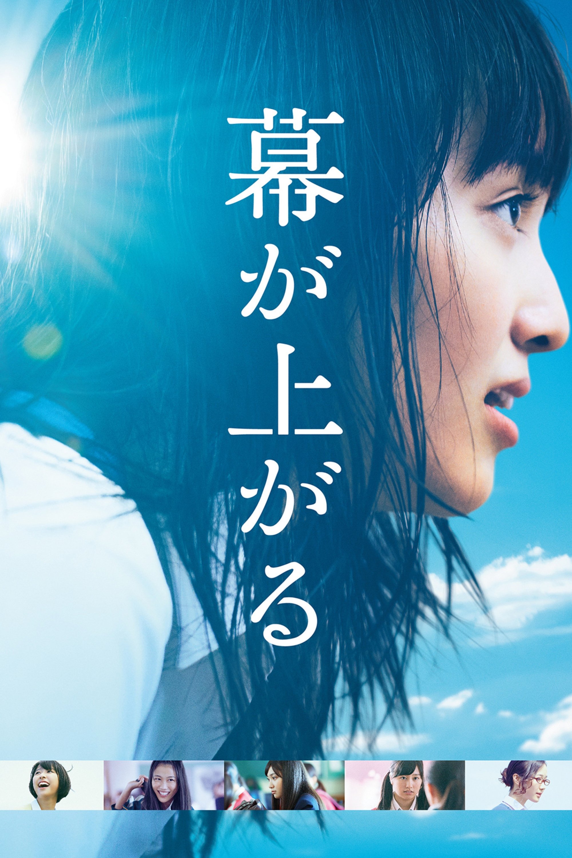 Poster de 幕が上がる