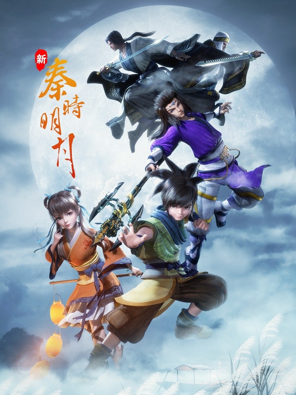 Poster de 新秦时明月
