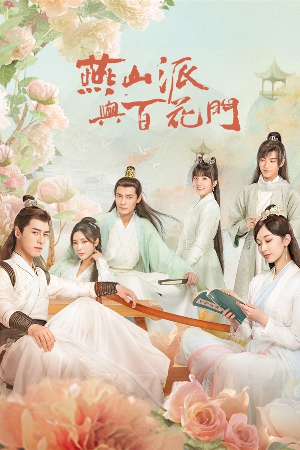 Poster de 燕山派与百花门