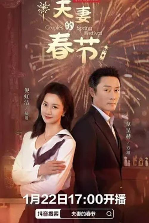 Poster de 夫妻的春节