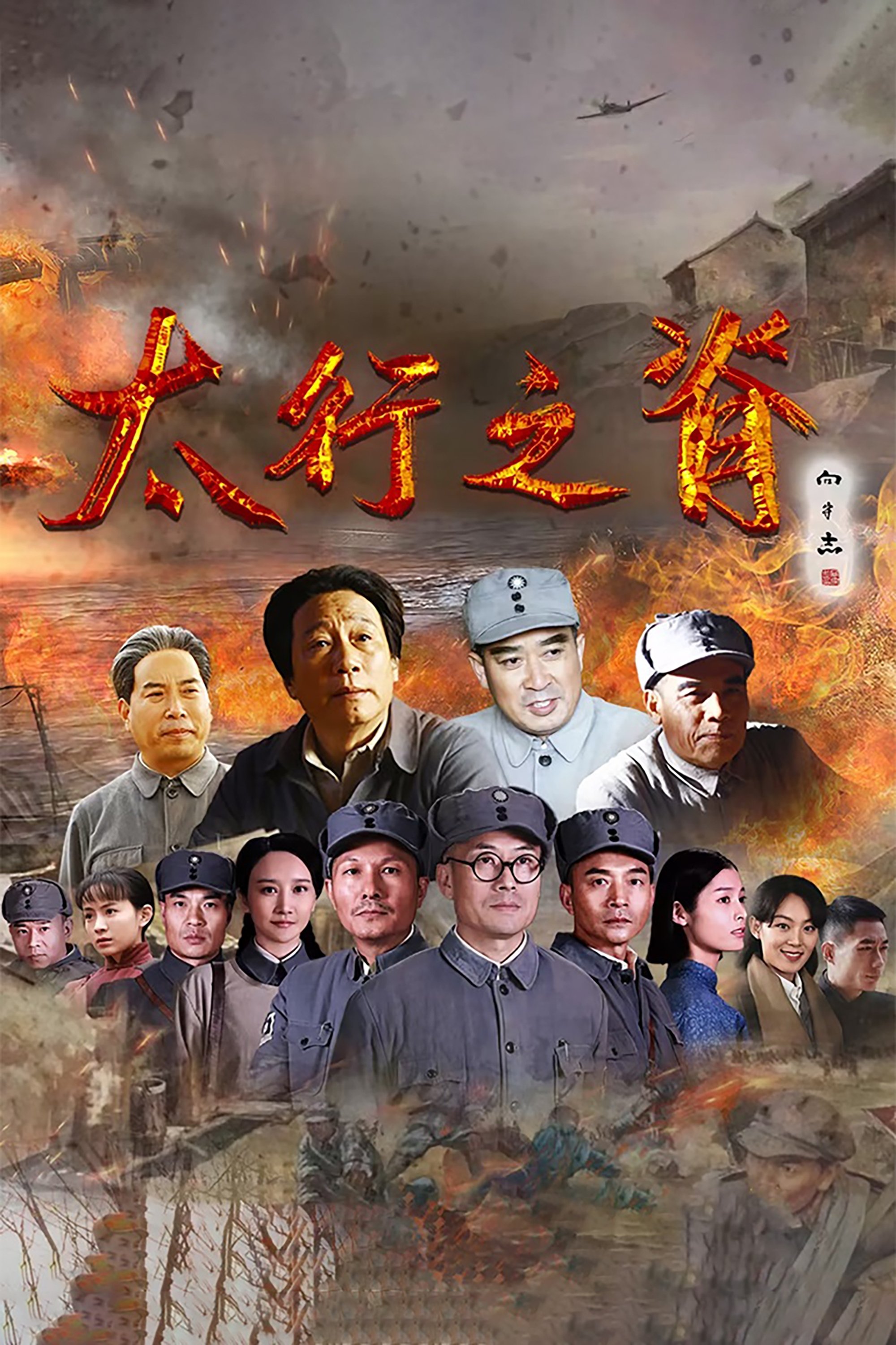 Poster de 太行之脊