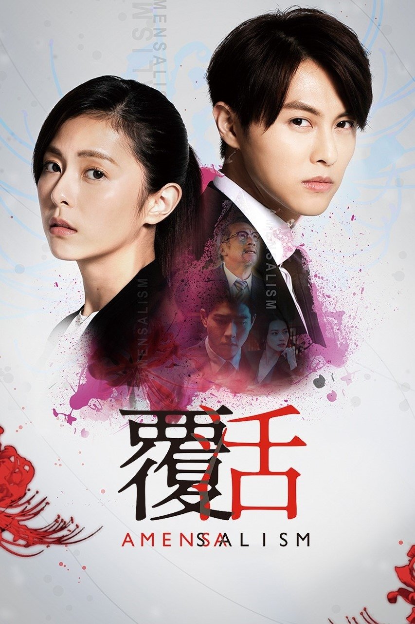 Poster de 覆活