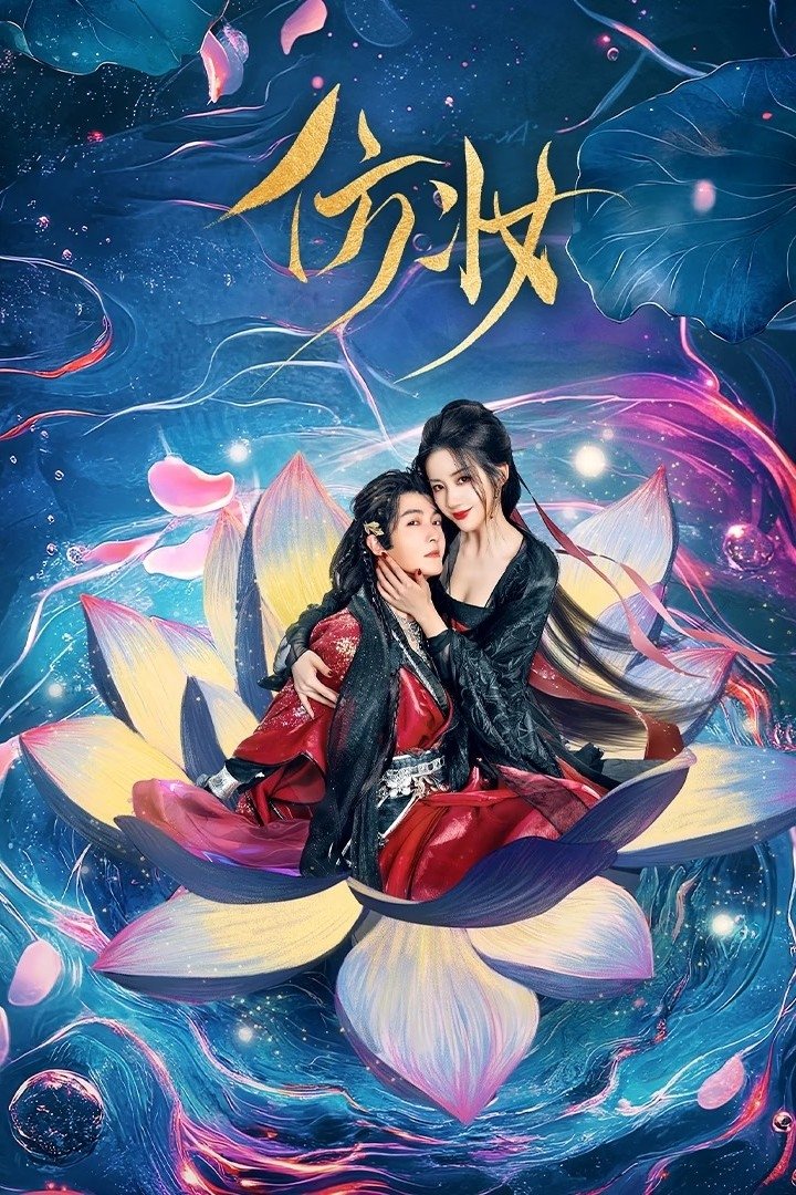Poster de 仿妆
