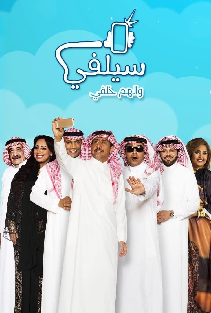 Poster de سيلفي