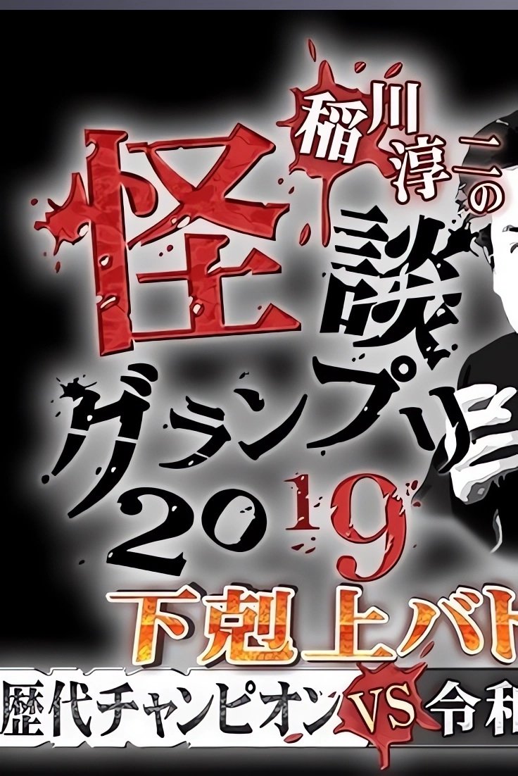 Poster de 稲川淳二の怪談グランプリ2019~下剋上バトル!歴代チャンピオンVS令和怪談師~