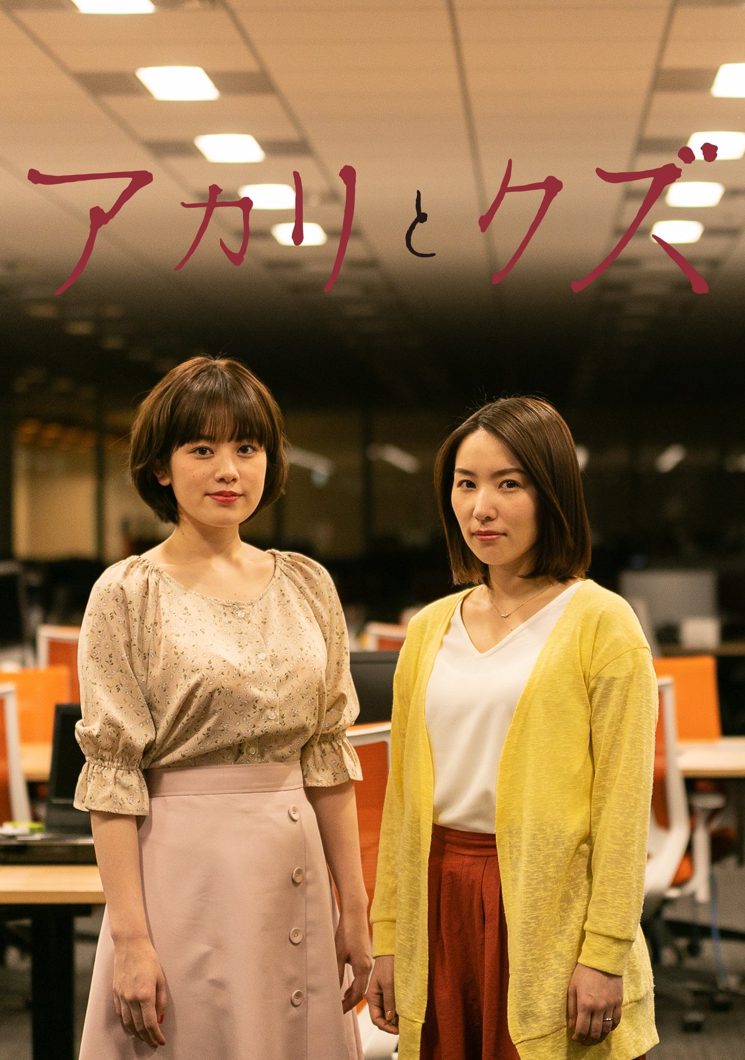 Poster de アカリとクズ