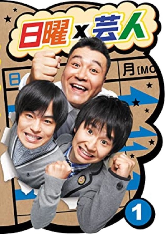 Poster de 日曜芸人