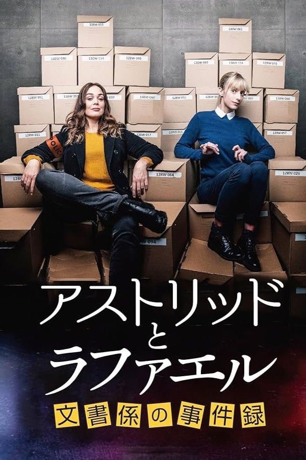 アストリッドとラファエル 文書係の事件録