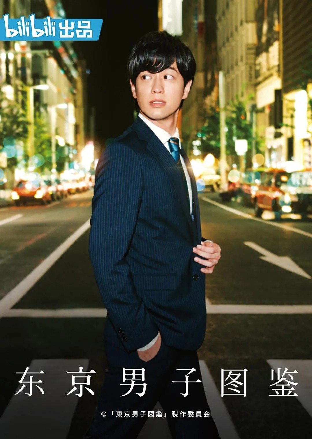 Poster de 東京男子図鑑