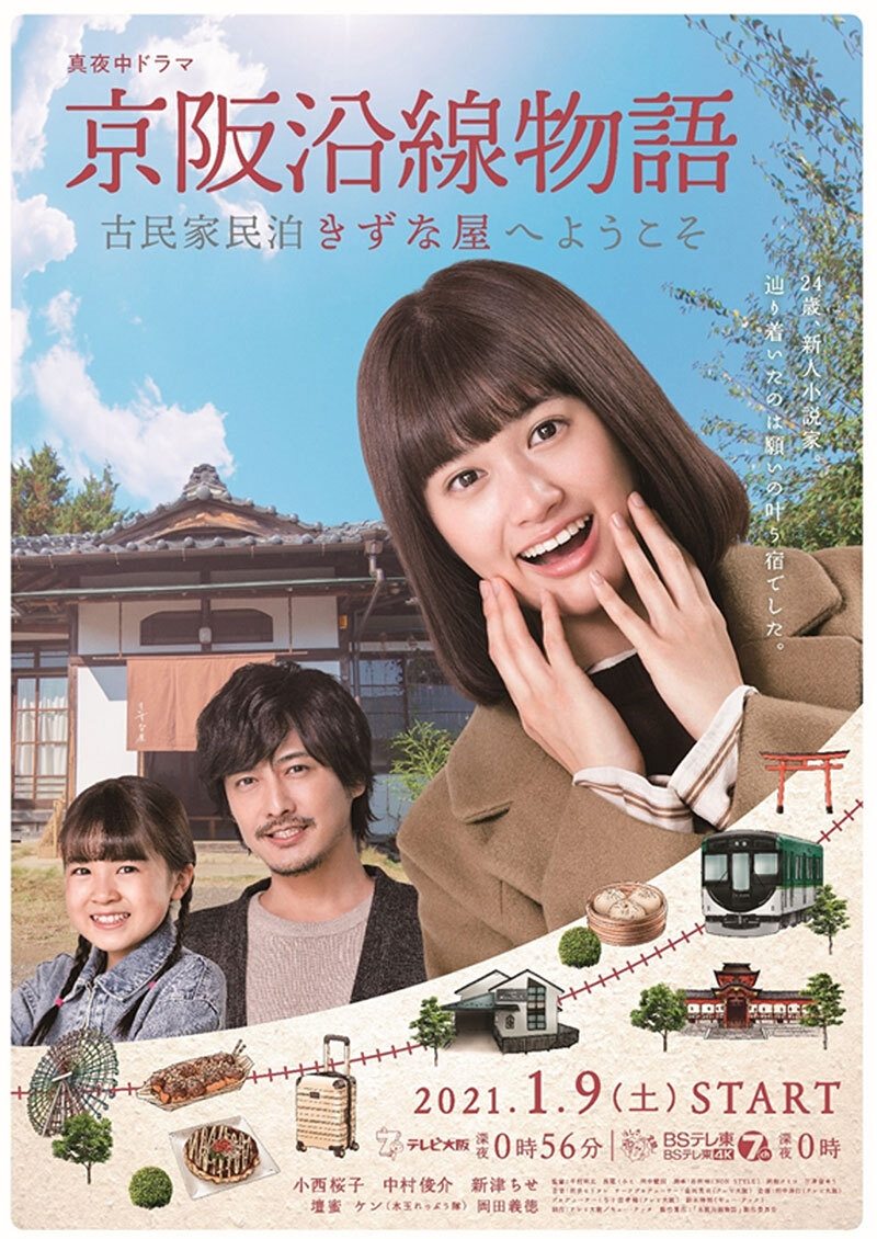 Poster de 京阪沿線物語~古民家民泊きずな屋へようこそ