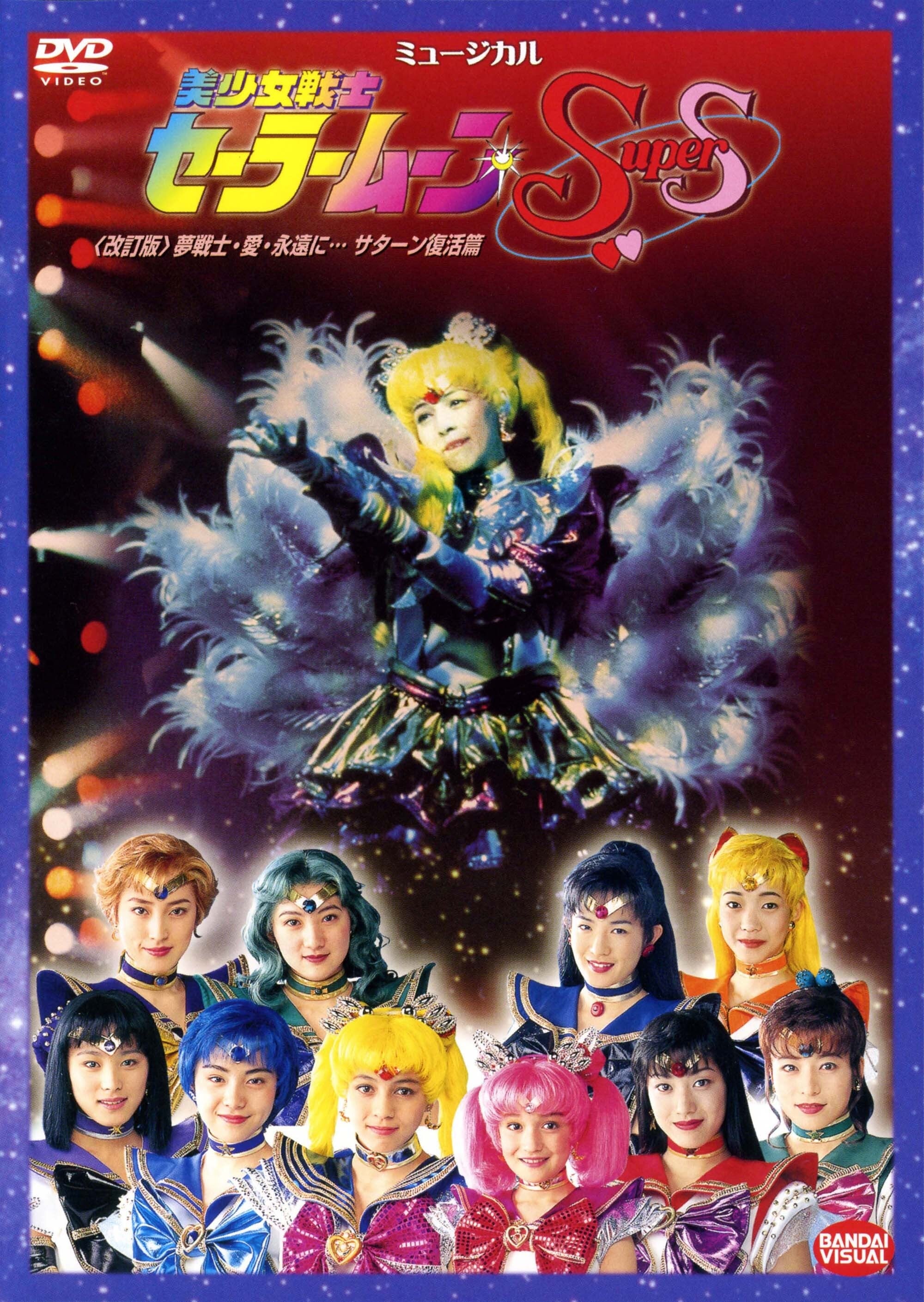 Poster de Sailor Moon SuperS Yume Senshi - Ai - Eien ni... Saturn Fukkatsu Hen