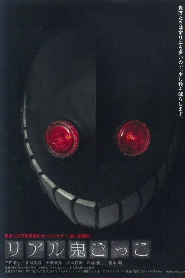 Poster de リアル鬼ごっこ