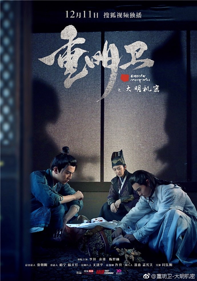 Poster de 重明卫:大明机密