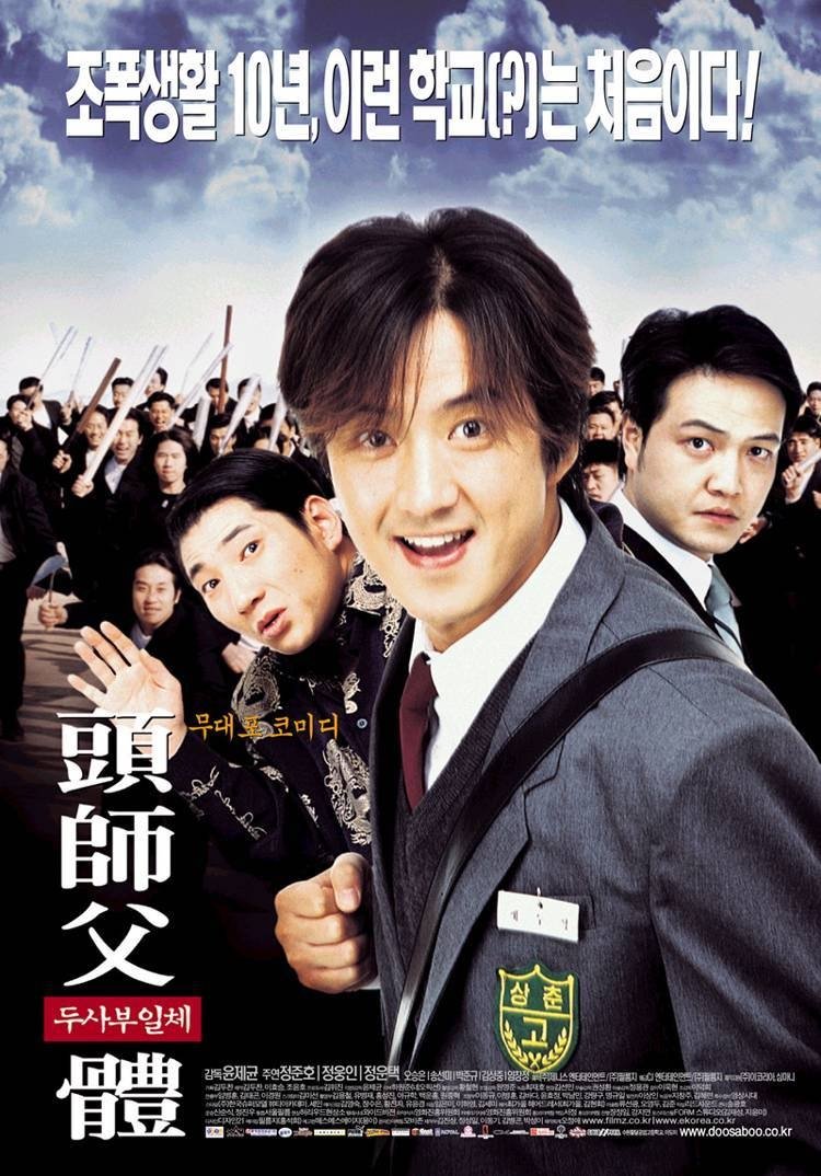 Poster de 두사부일체