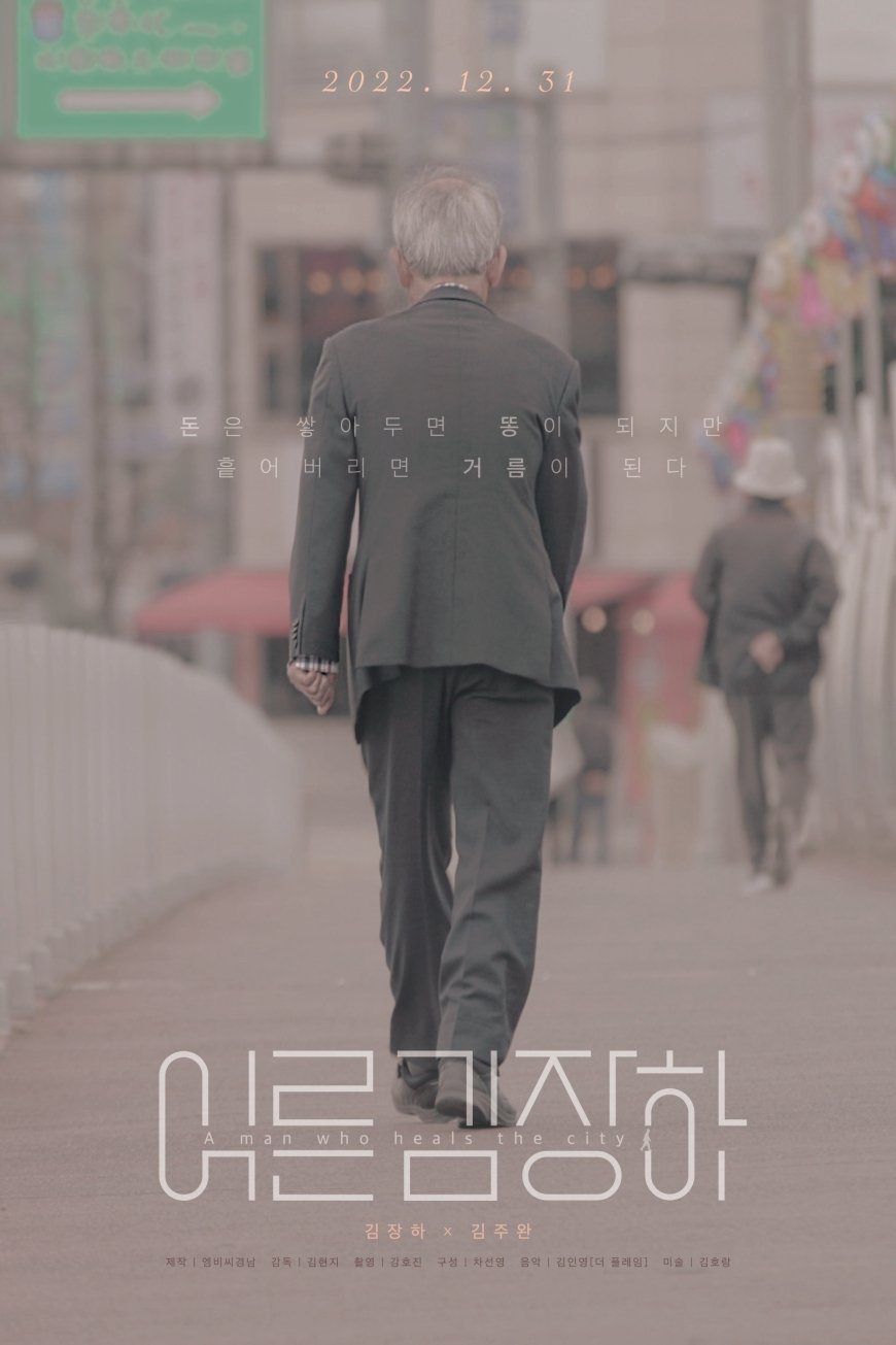 Poster de 어른 김장하